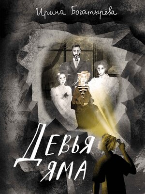 cover image of Девья яма